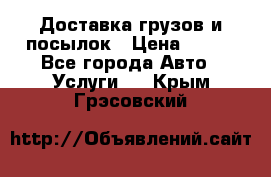 Доставка грузов и посылок › Цена ­ 100 - Все города Авто » Услуги   . Крым,Грэсовский